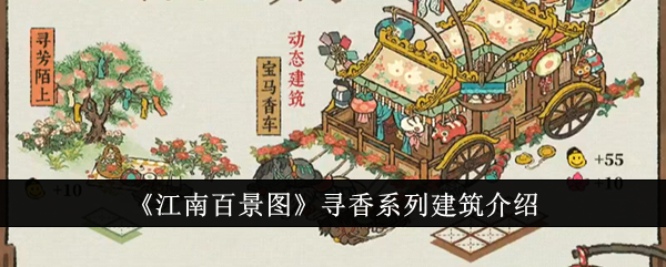 《江南百景图》寻香系列建筑介绍