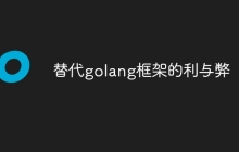替代golang框架的利与弊