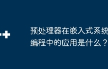 预处理器在嵌入式系统编程中的应用是什么？