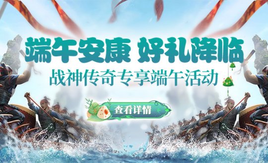 端午片片粽叶情《战神传奇》喜迎端午送好礼!