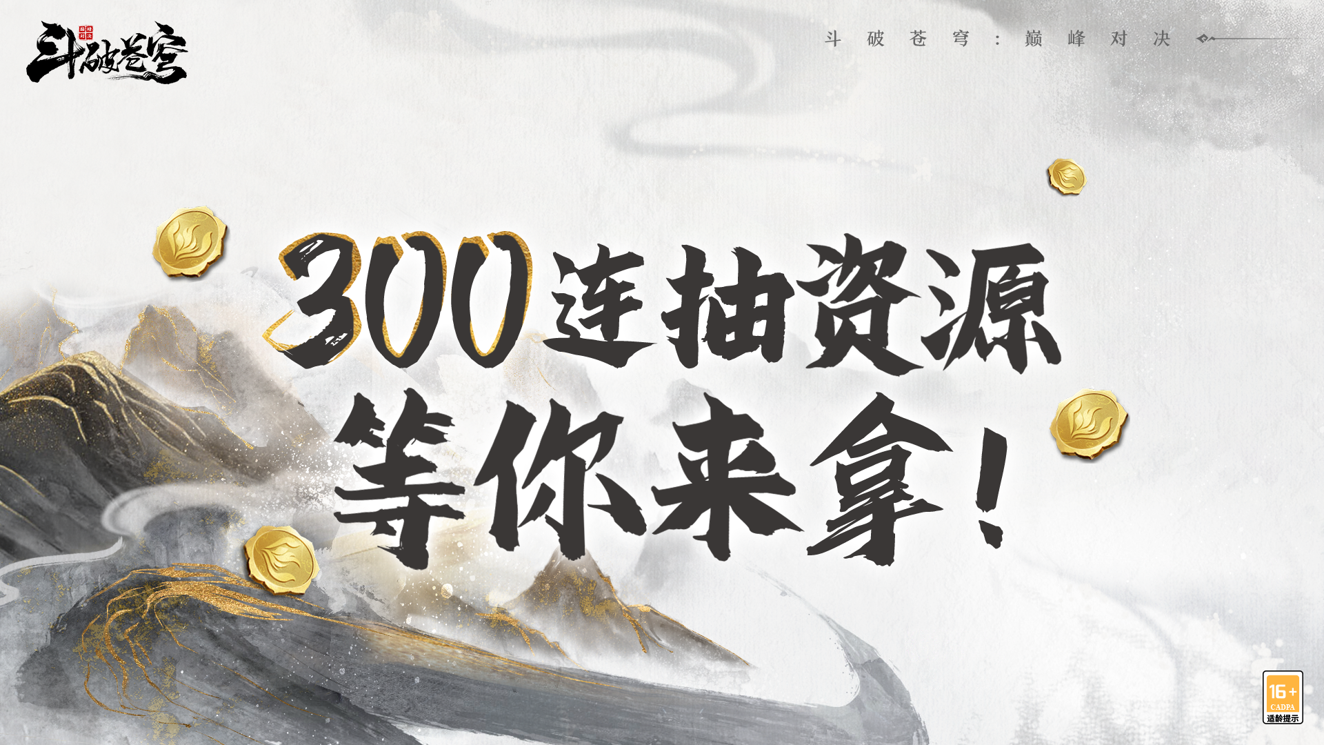 《斗破苍穹：巅峰对决》首发福利合集