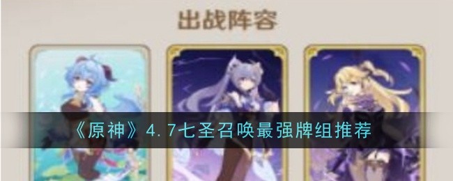 《原神》4.7七圣召唤最强牌组推荐