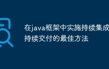 在java框架中实施持续集成和持续交付的最佳方法