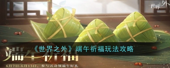 《世界之外》端午祈福玩法攻略