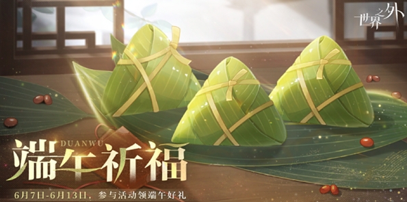 《世界之外》端午祈福玩法攻略