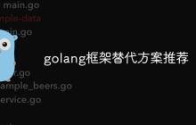 golang框架替代方案推荐