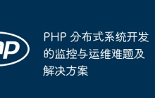 PHP 分布式系统开发的监控与运维难题及解决方案