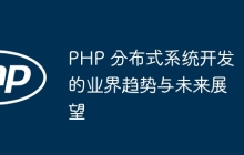 PHP 分布式系统开发的业界趋势与未来展望