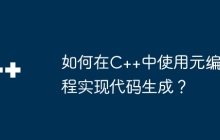 如何在C++中使用元编程实现代码生成？
