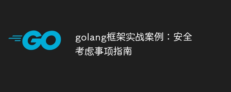 golang框架实战案例：安全考虑事项指南