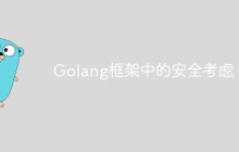 Golang框架中的安全考虑