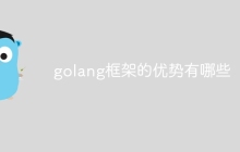 golang框架的优势有哪些