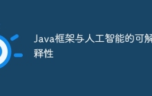 Java框架与人工智能的可解释性