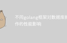 不同golang框架对数据库操作的性能影响