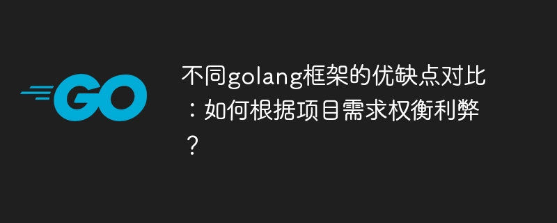 不同golang框架的优缺点对比：如何根据项目需求权衡利弊？