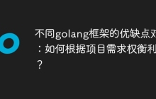 不同golang框架的优缺点对比：如何根据项目需求权衡利弊？