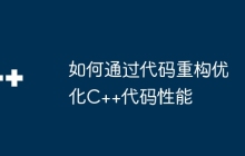 如何通过代码重构优化C++代码性能