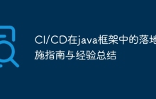 CI/CD在java框架中的落地实施指南与经验总结