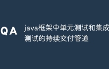 java框架中单元测试和集成测试的持续交付管道