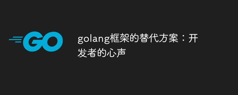 golang框架的替代方案：开发者的心声