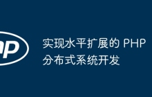 实现水平扩展的 PHP 分布式系统开发