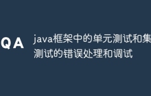 java框架中的单元测试和集成测试的错误处理和调试