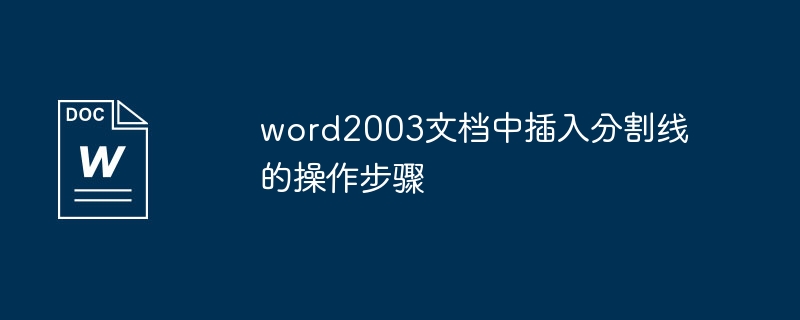 word2003文档中插入分割线的操作步骤