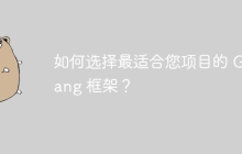 如何选择最适合您项目的 Golang 框架？