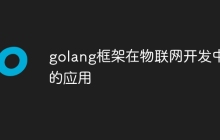 golang框架在物联网开发中的应用