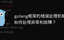 golang框架的错误处理机制：如何处理异常和故障？