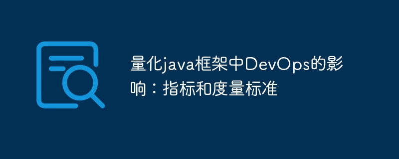 量化java框架中DevOps的影响：指标和度量标准