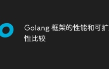 Golang 框架的性能和可扩展性比较
