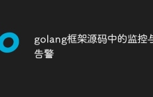 golang框架源码中的监控与告警