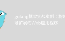 golang框架实战案例：构建可扩展的Web应用程序