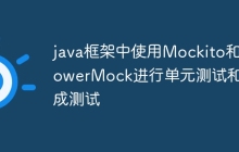 java框架中使用Mockito和PowerMock进行单元测试和集成测试