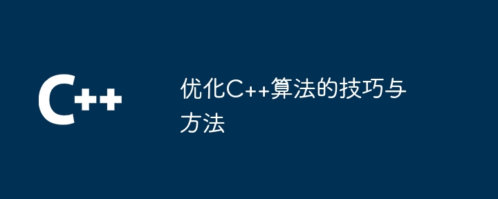 优化C++算法的技巧与方法