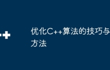 优化C++算法的技巧与方法