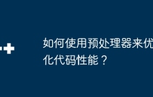 如何使用预处理器来优化代码性能？