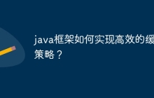 java框架如何实现高效的缓存策略？