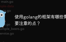 使用golang的框架有哪些需要注意的点？
