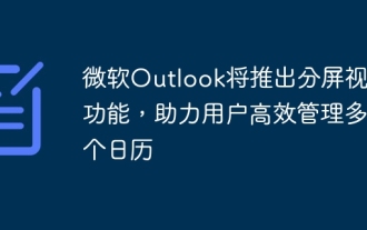 Microsoft Outlook은 사용자가 여러 캘린더를 효율적으로 관리할 수 있도록 분할 화면 보기 기능을 출시합니다.