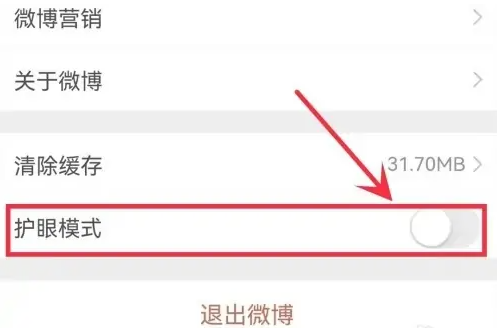 微博护眼模式怎么关闭 护眼模式关闭的方法