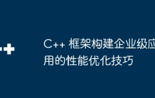 C++ 框架构建企业级应用的性能优化技巧