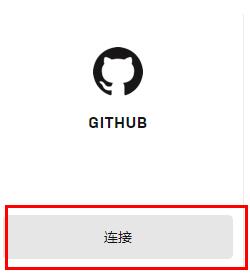 epic怎么绑定github账号 绑定github账号的操作方法
