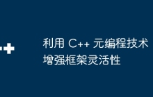 利用 C++ 元编程技术增强框架灵活性