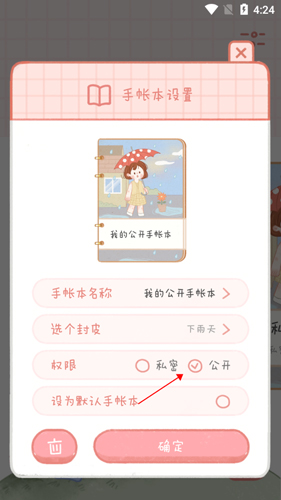 念念手帐怎么把私密改为公开 把私密改为公开的操作方法