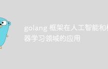 golang 框架在人工智能和机器学习领域的应用