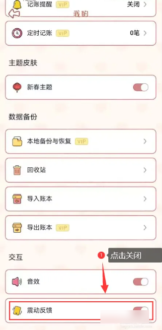 念念手帐怎么关闭震动 关闭震动的操作方法