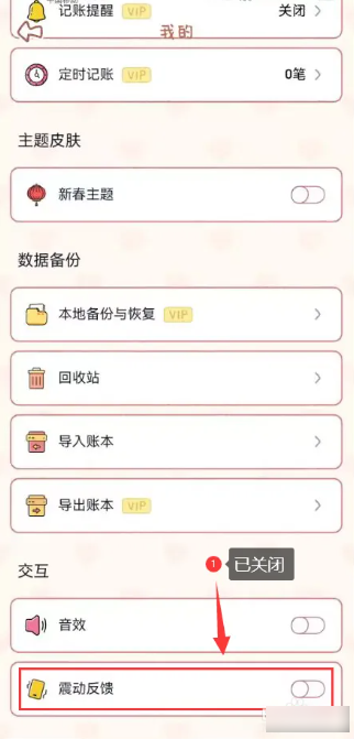 念念手帐怎么关闭震动 关闭震动的操作方法