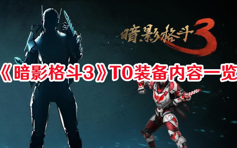 暗影格斗3T0装备有哪些 暗影格斗3T0装备内容一览